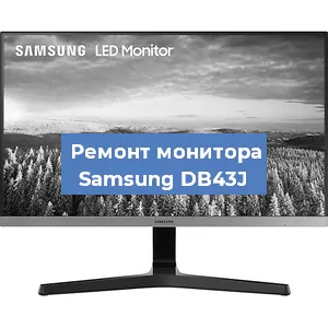 Замена конденсаторов на мониторе Samsung DB43J в Краснодаре